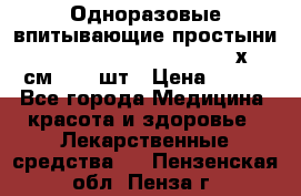Одноразовые впитывающие простыни Tena Bed Underpad Normal 60х90 см., 30 шт › Цена ­ 790 - Все города Медицина, красота и здоровье » Лекарственные средства   . Пензенская обл.,Пенза г.